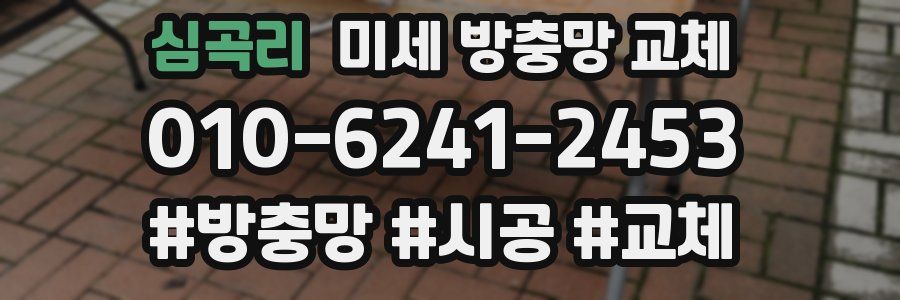 심곡리 미세 방충망 교체