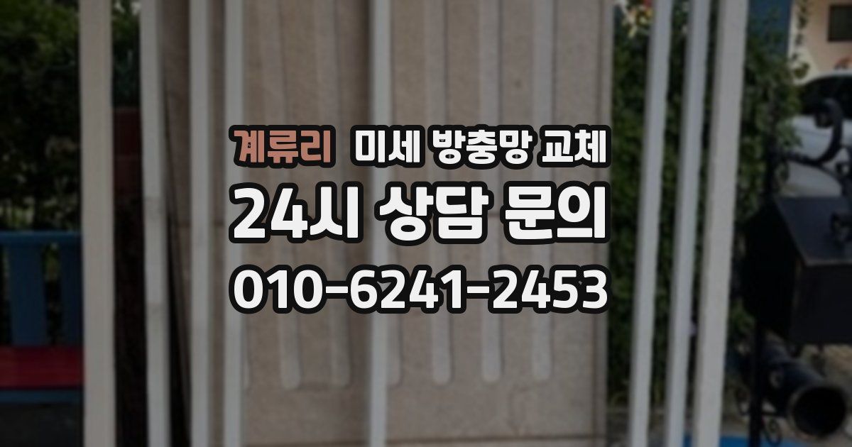 계류리 미세 방충망 교체