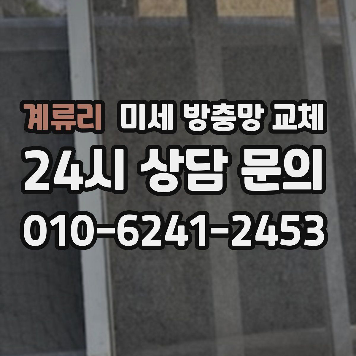 계류리 미세 방충망 교체