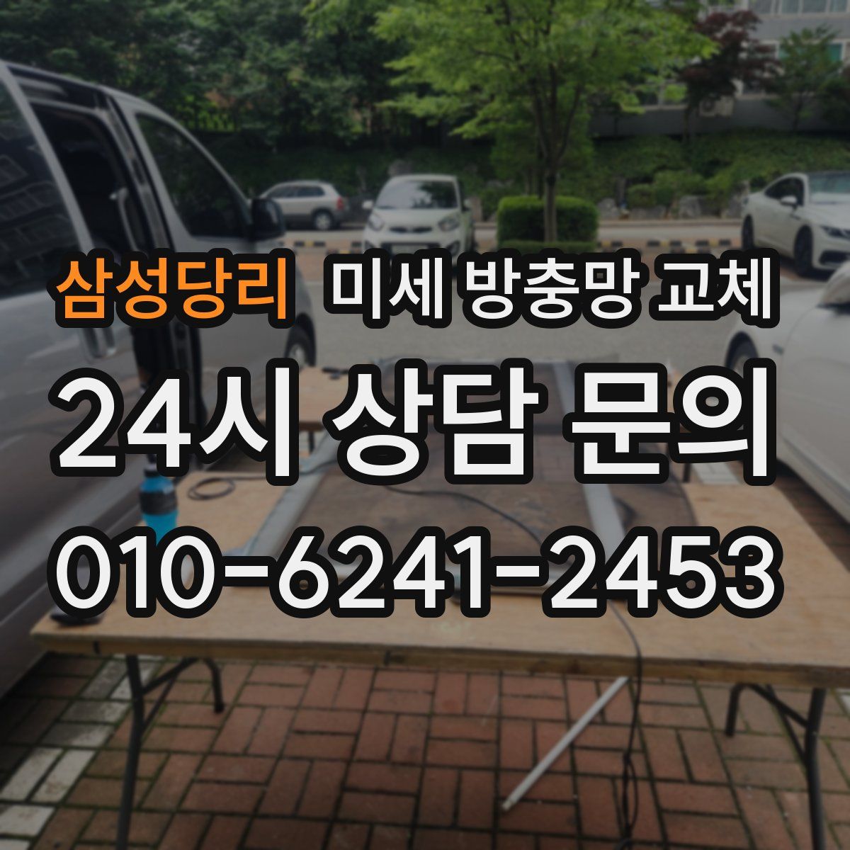 삼성당리 미세 방충망 교체