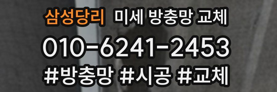 삼성당리 미세 방충망 교체