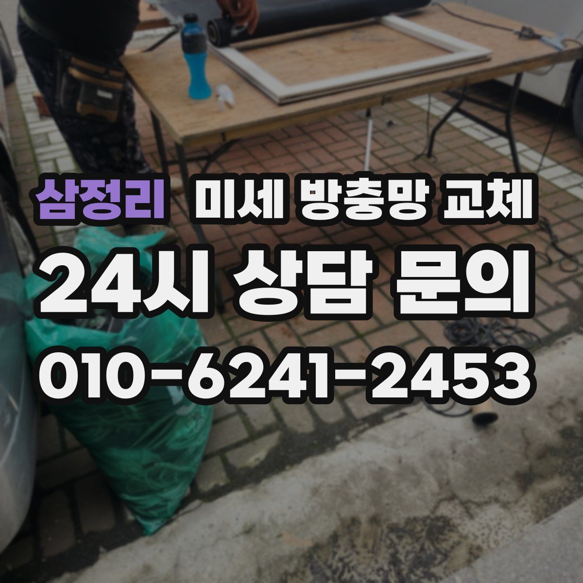 삼정리 미세 방충망 교체