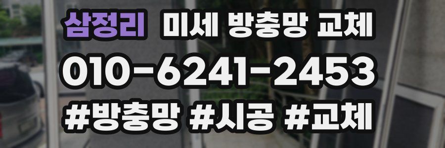 삼정리 미세 방충망 교체