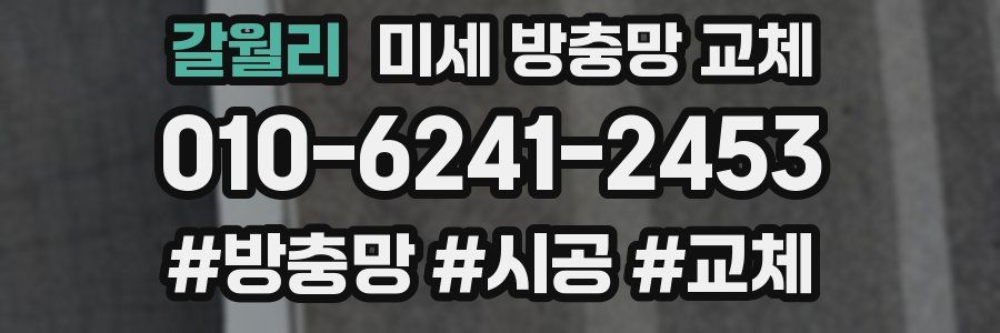 갈월리 미세 방충망 교체
