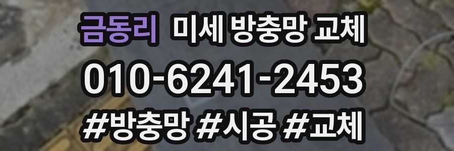 금동리 미세 방충망 교체