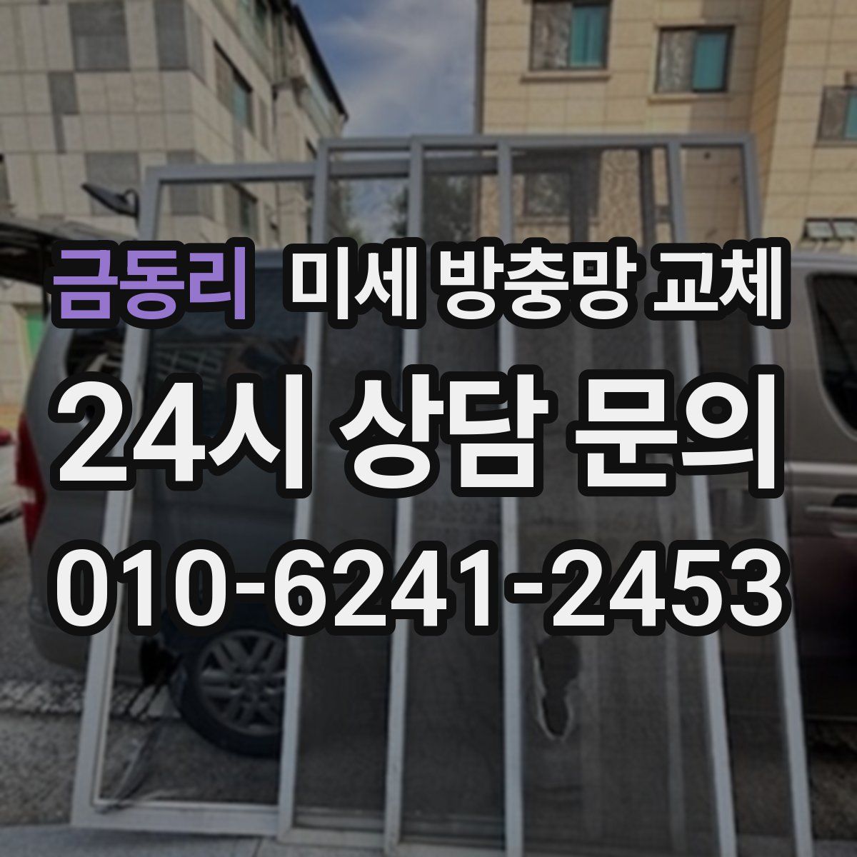 금동리 미세 방충망 교체