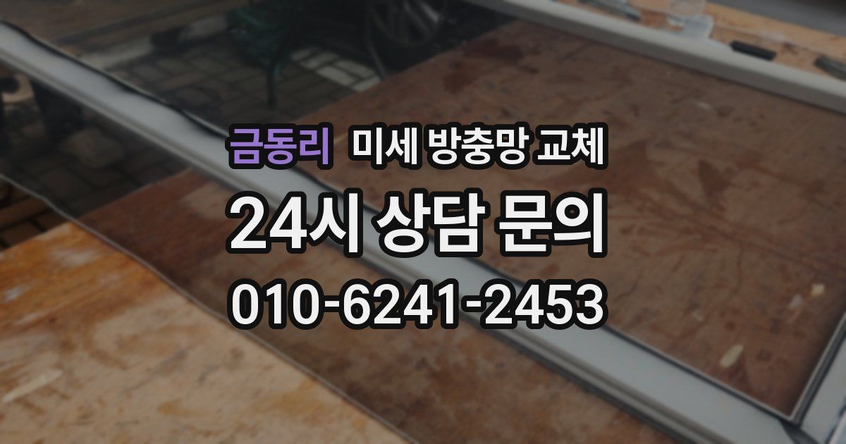 금동리 미세 방충망 교체