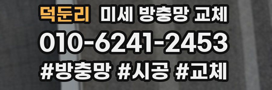 덕둔리 미세 방충망 교체