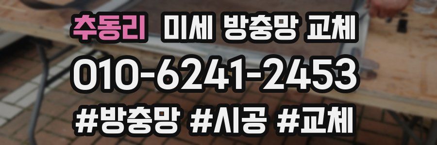 추동리 미세 방충망 교체