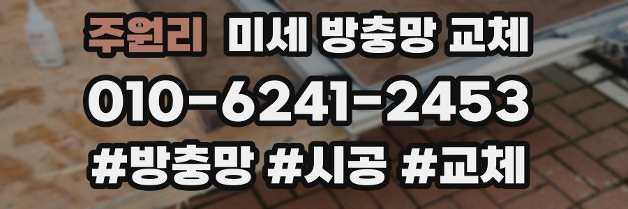 주원리 미세 방충망 교체