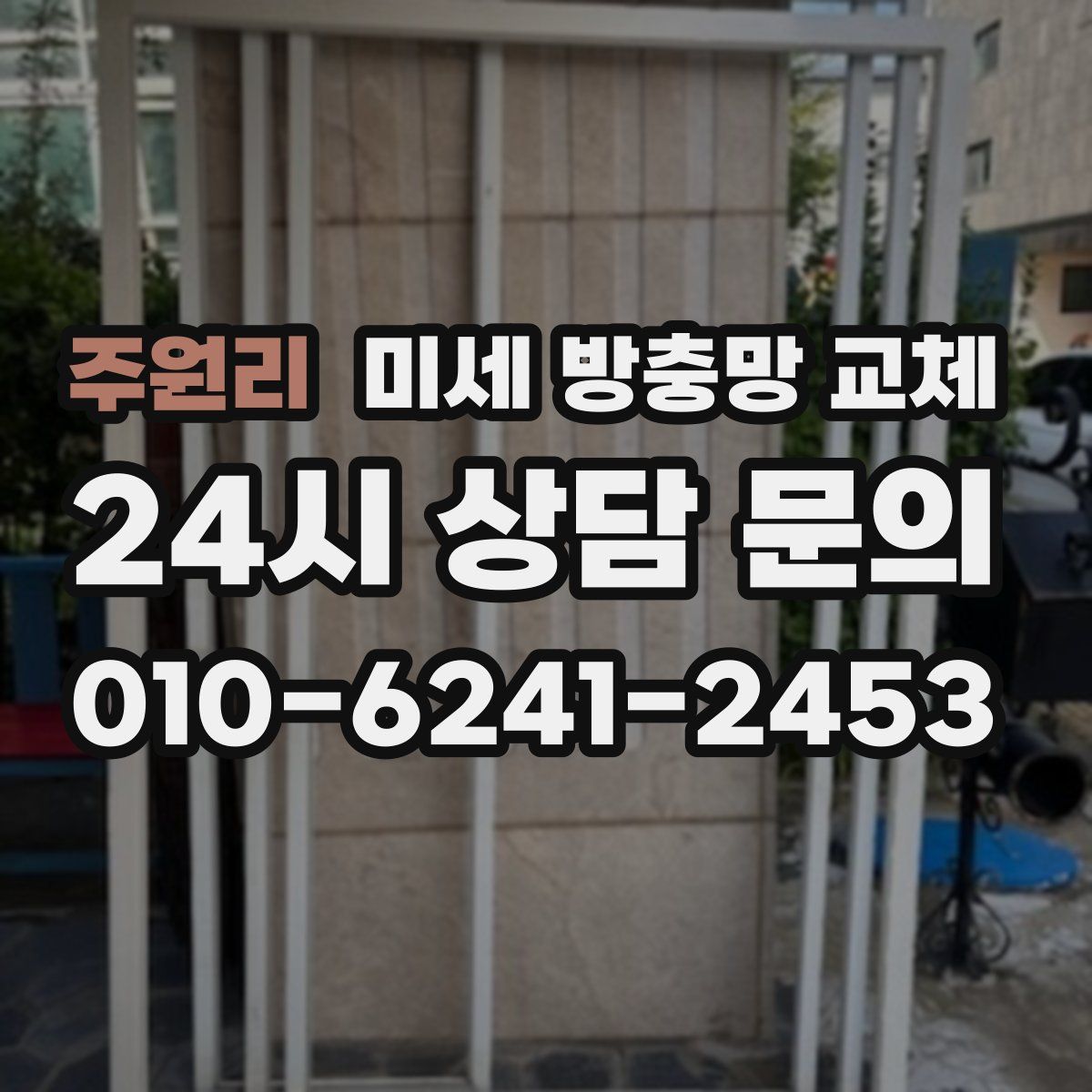 주원리 미세 방충망 교체