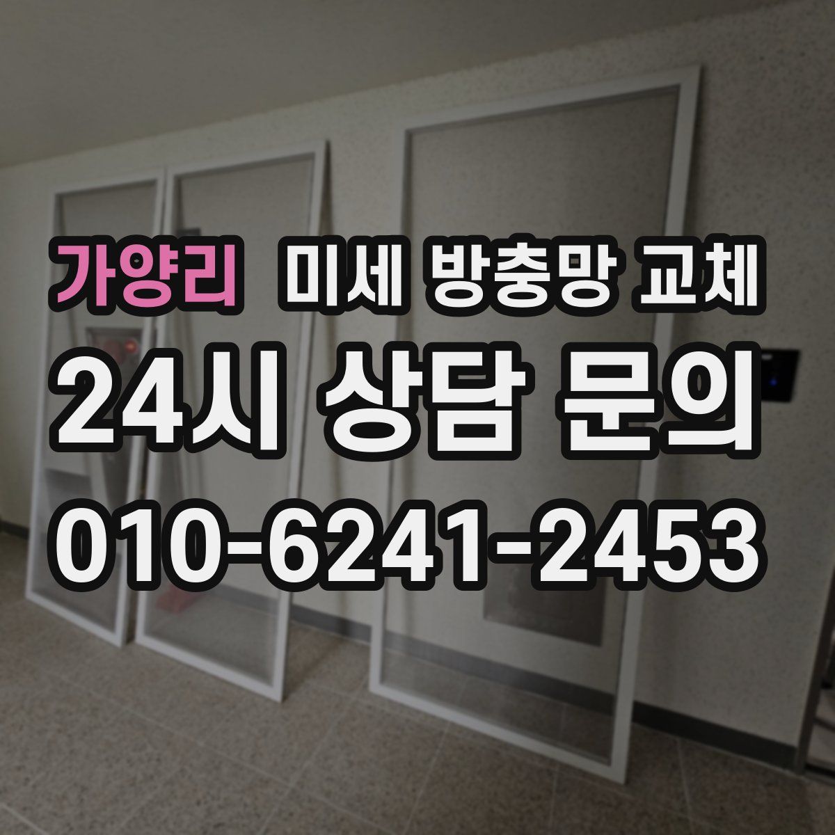 가양리 미세 방충망 교체