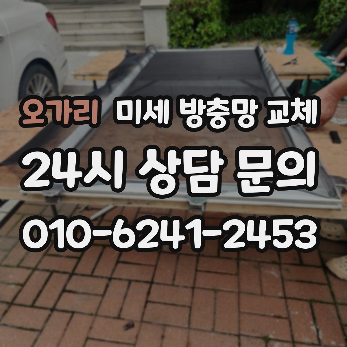 오가리 미세 방충망 교체