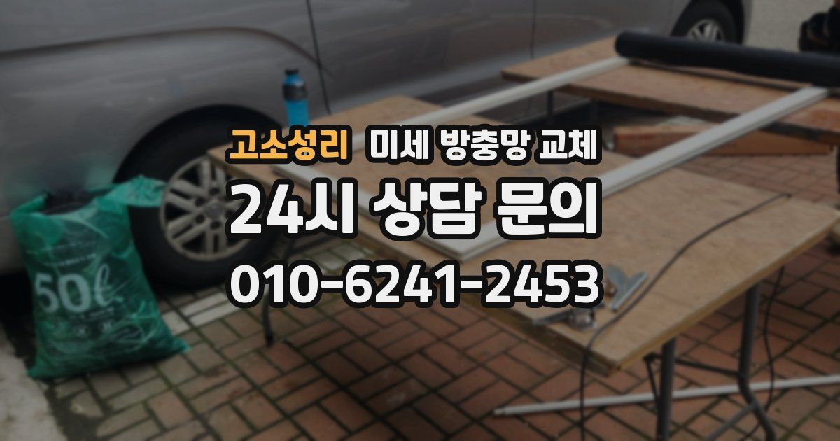 고소성리 미세 방충망 교체