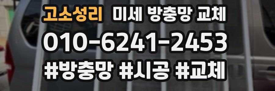 고소성리 미세 방충망 교체