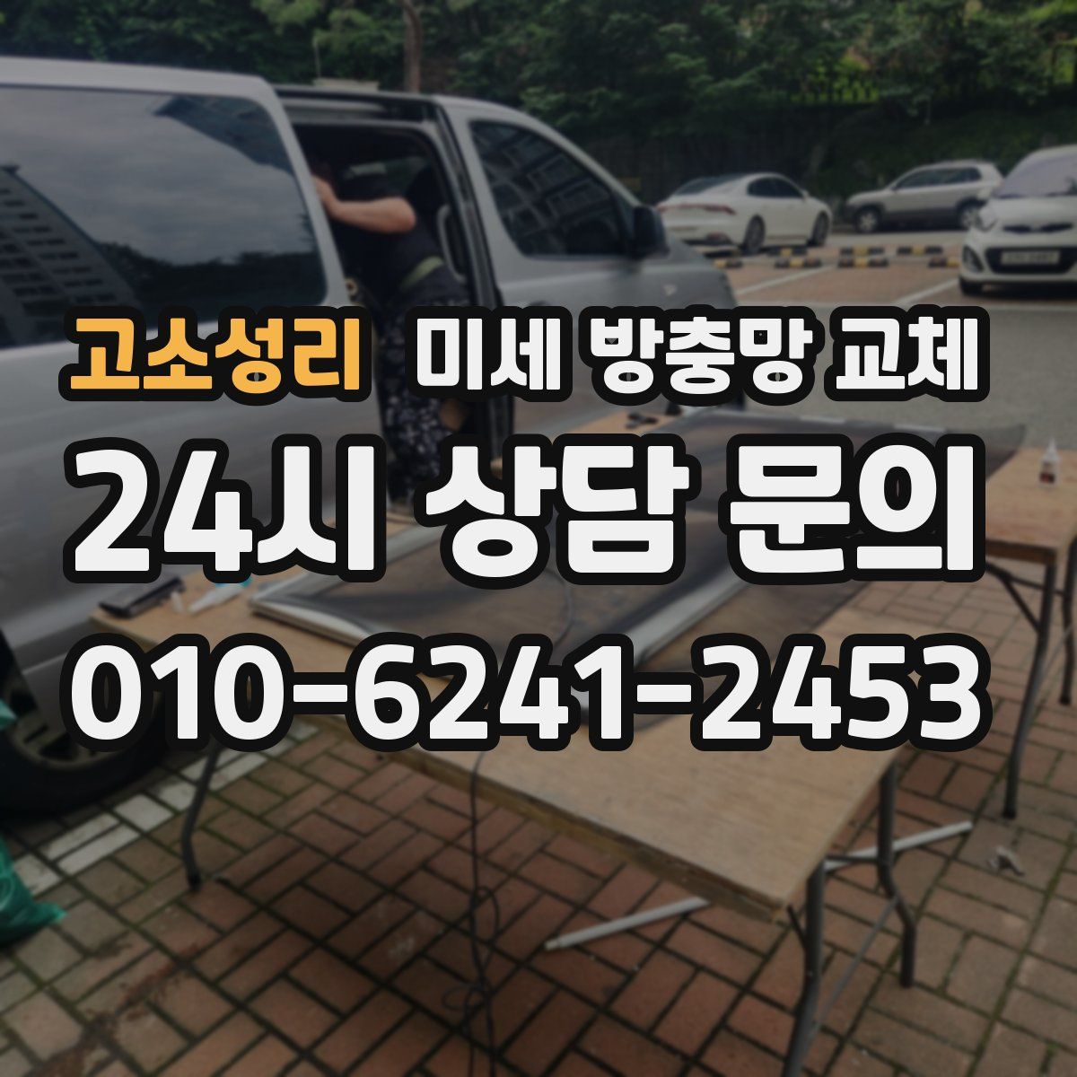 고소성리 미세 방충망 교체