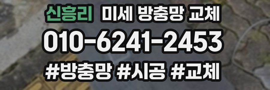 신흥리 미세 방충망 교체