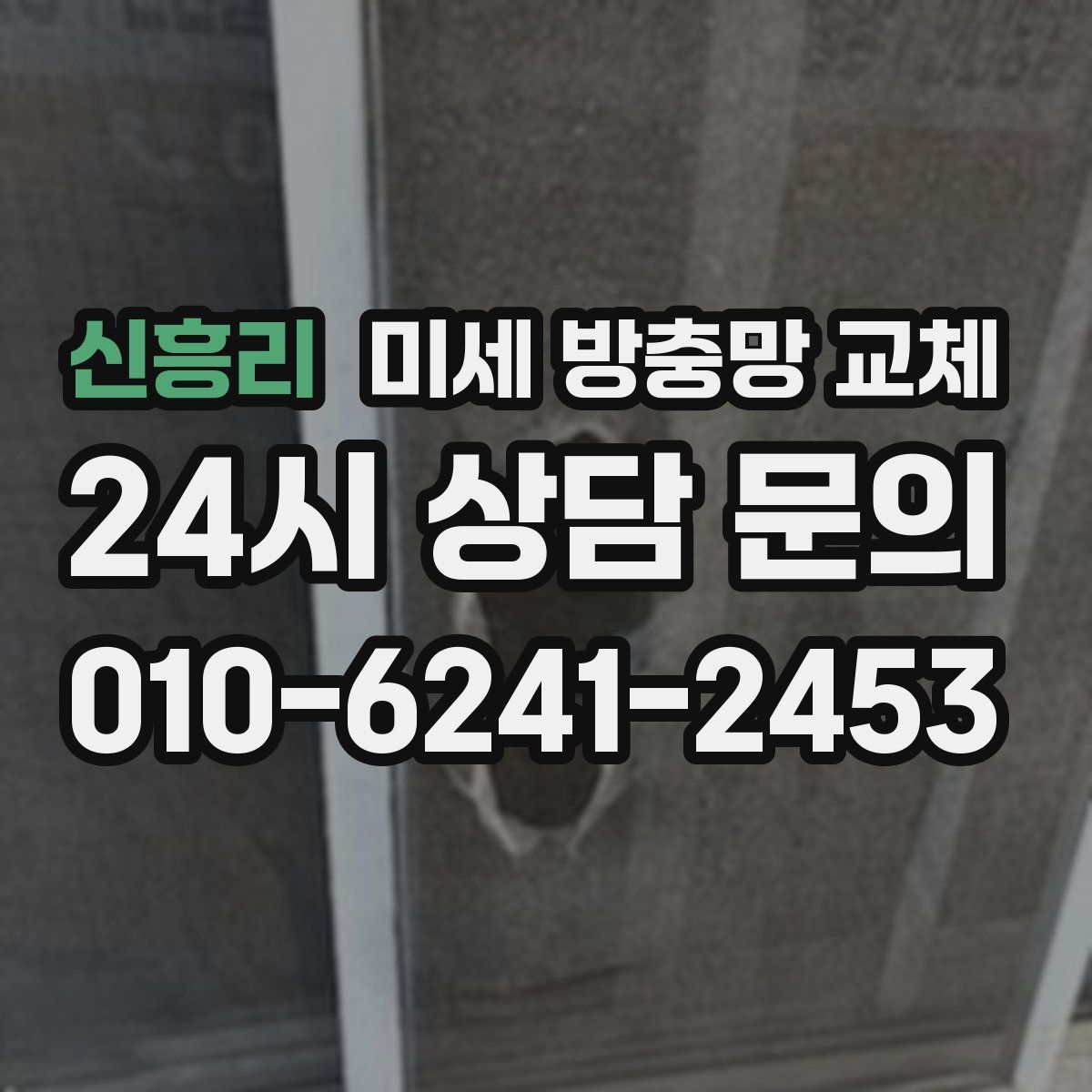 신흥리 미세 방충망 교체