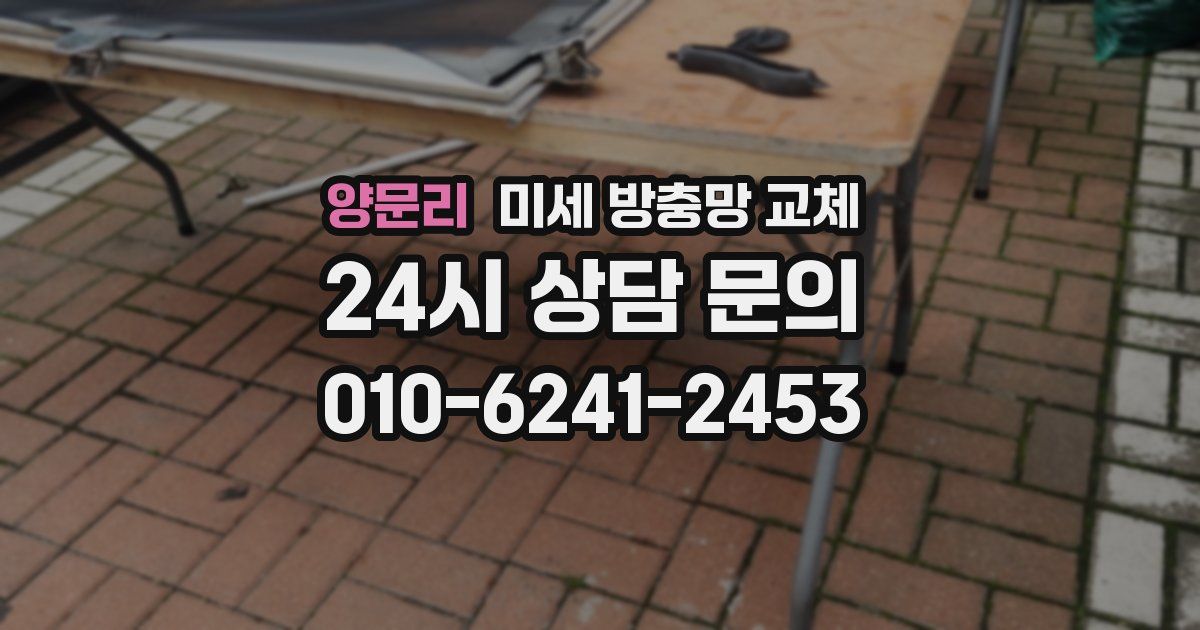 양문리 미세 방충망 교체