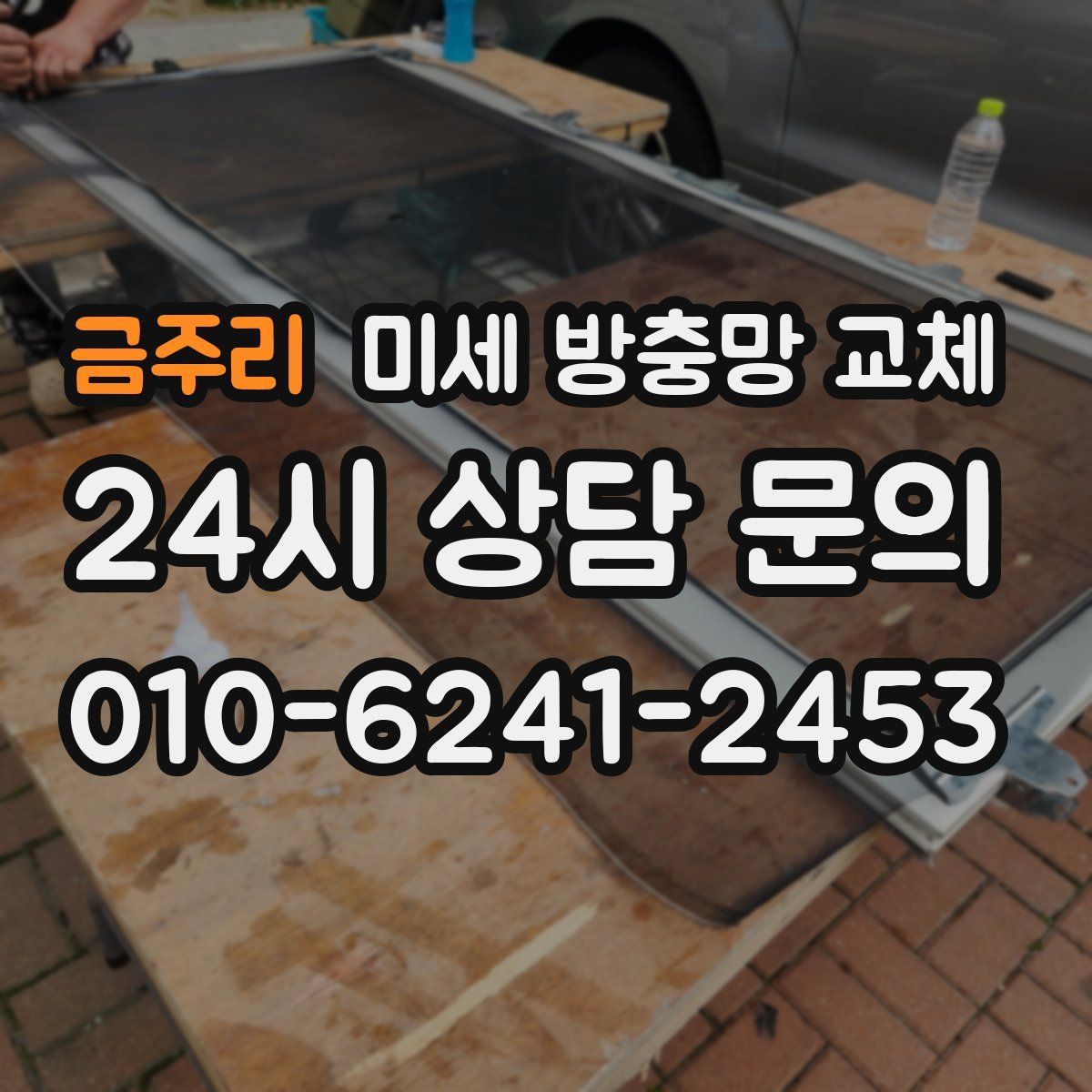 금주리 미세 방충망 교체