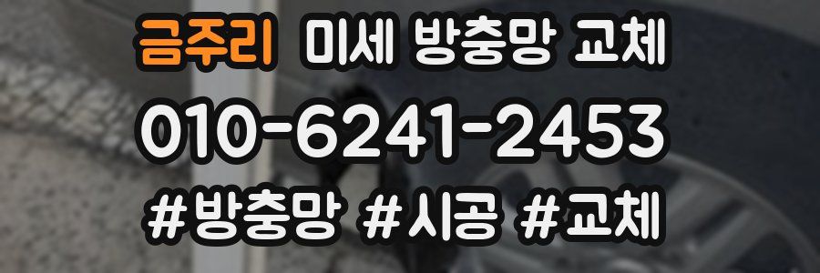 금주리 미세 방충망 교체