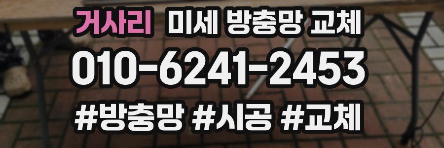 거사리 미세 방충망 교체