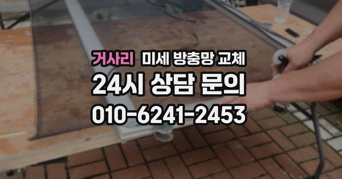 거사리 미세 방충망 교체
