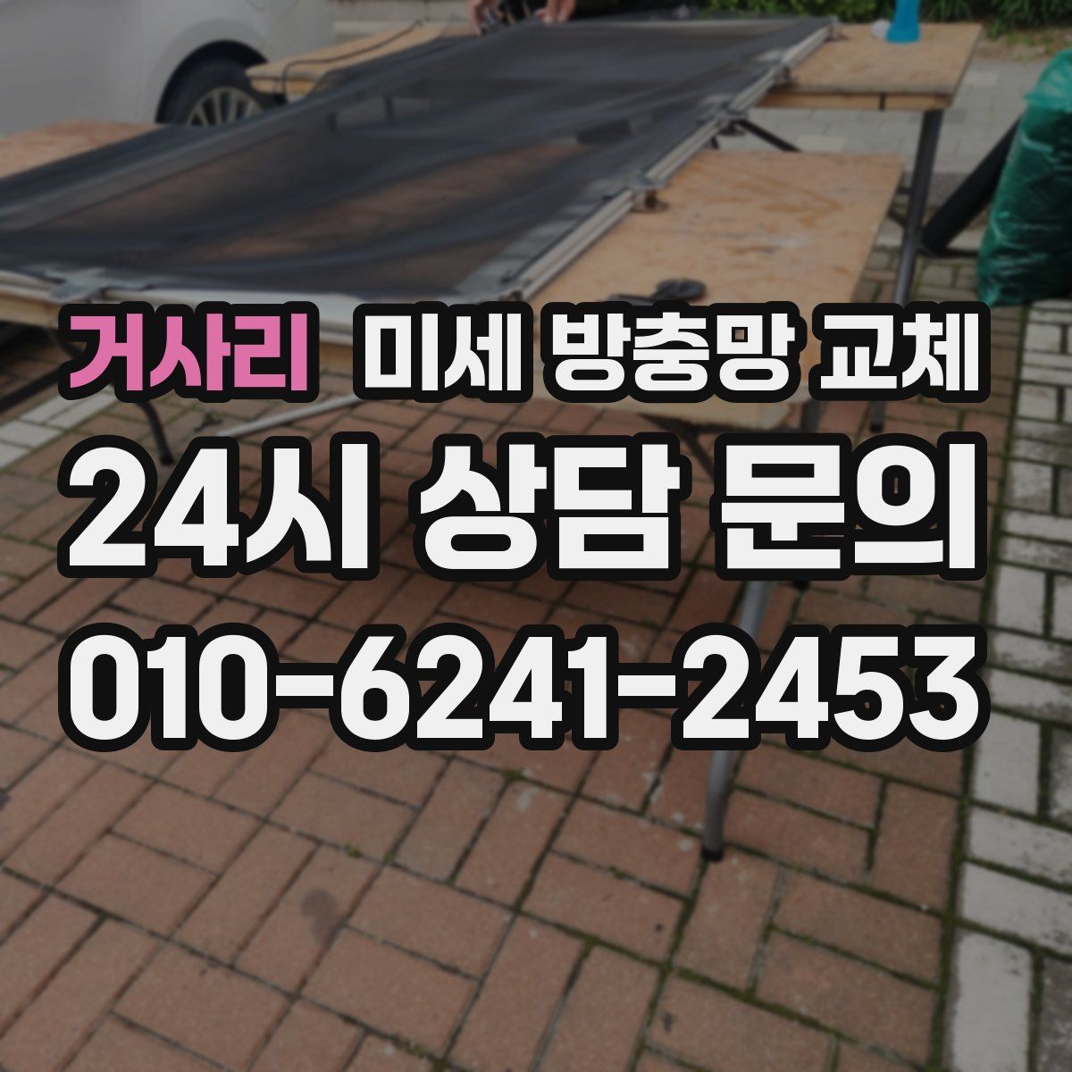 거사리 미세 방충망 교체