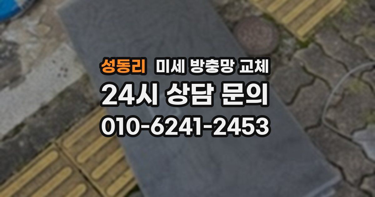 성동리 미세 방충망 교체