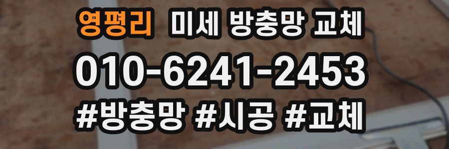 영평리 미세 방충망 교체