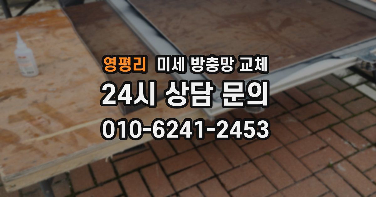 영평리 미세 방충망 교체