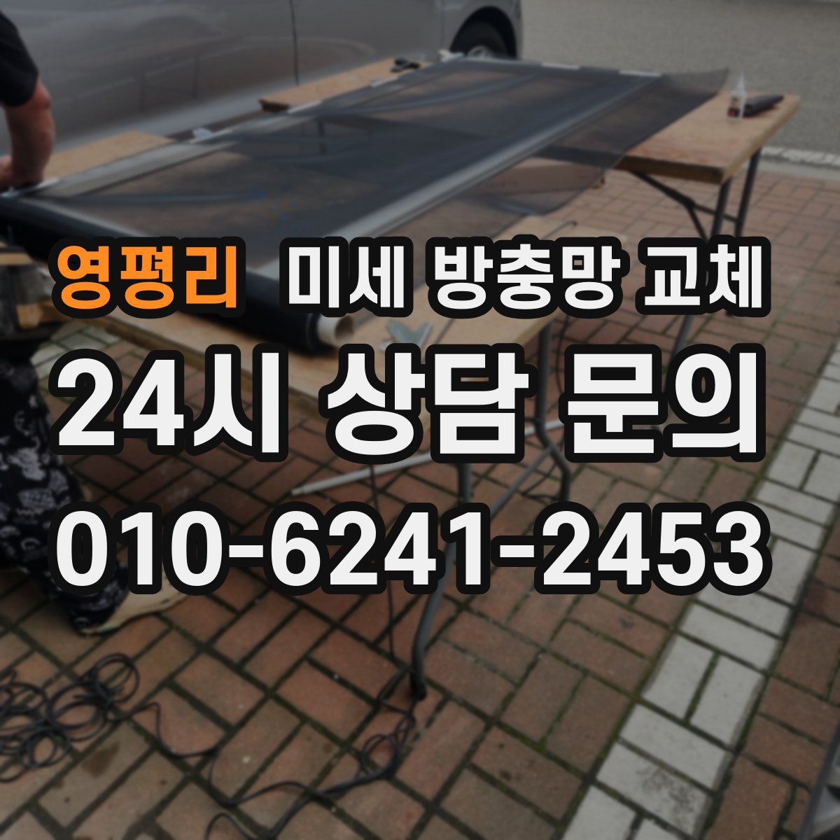 영평리 미세 방충망 교체