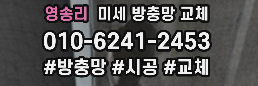 영송리 미세 방충망 교체