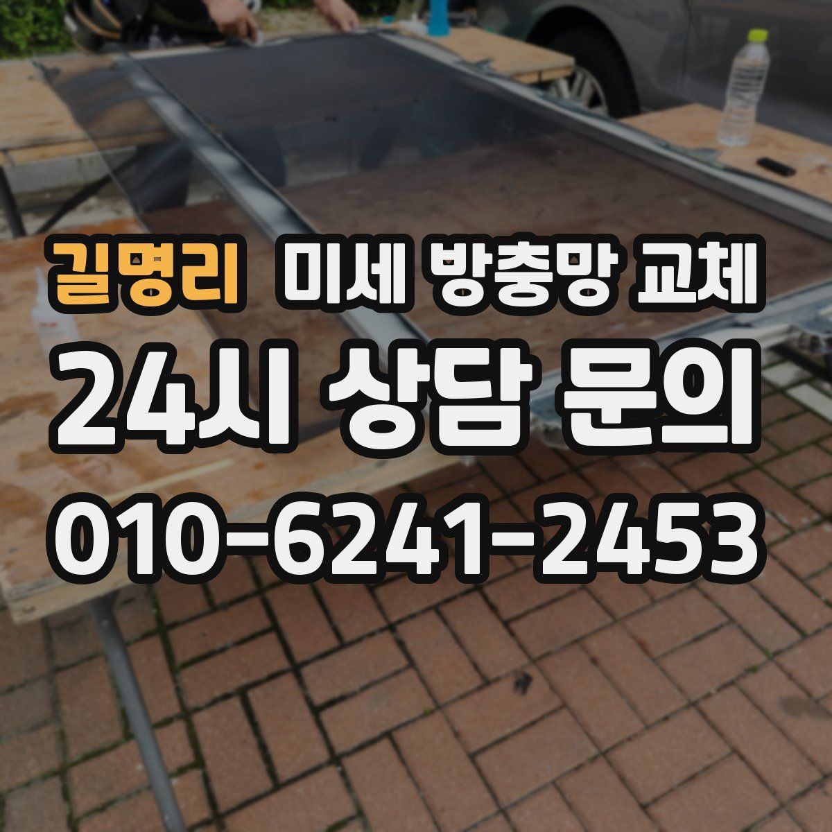 길명리 미세 방충망 교체