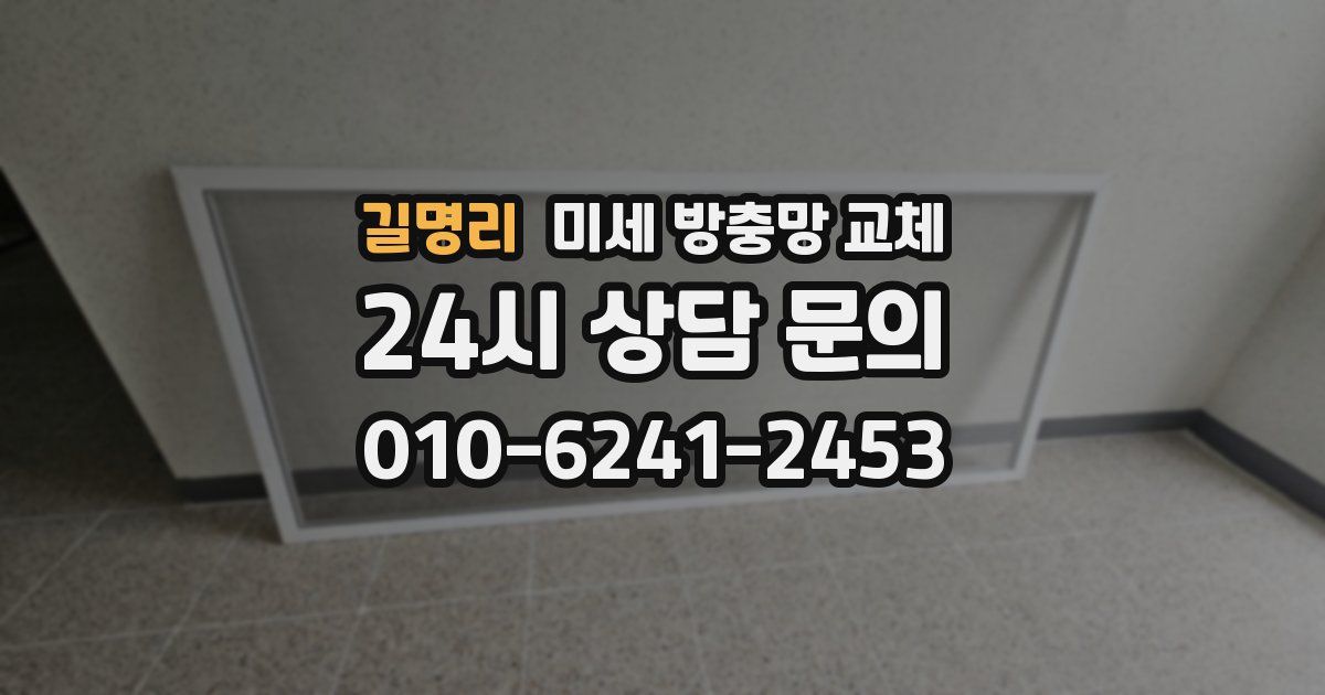 길명리 미세 방충망 교체