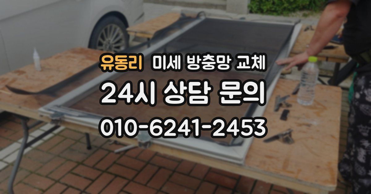 유동리 미세 방충망 교체