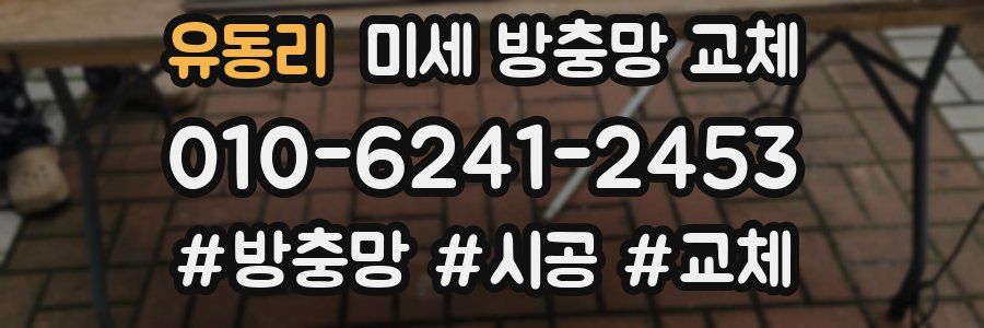 유동리 미세 방충망 교체