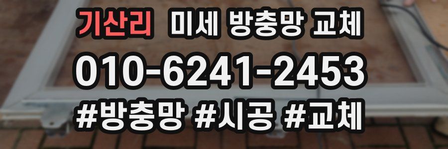 기산리 미세 방충망 교체