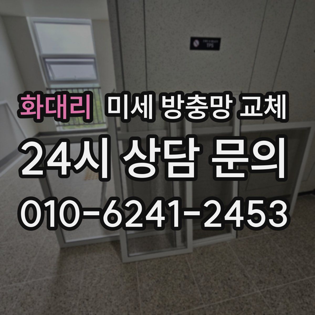 화대리 미세 방충망 교체
