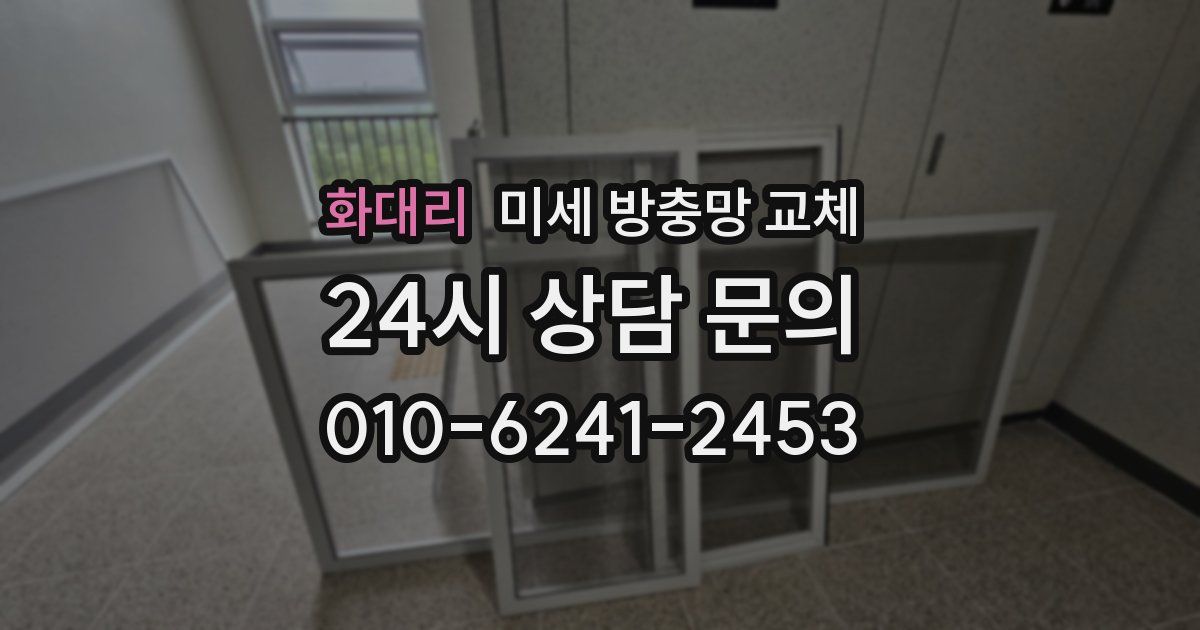 화대리 미세 방충망 교체