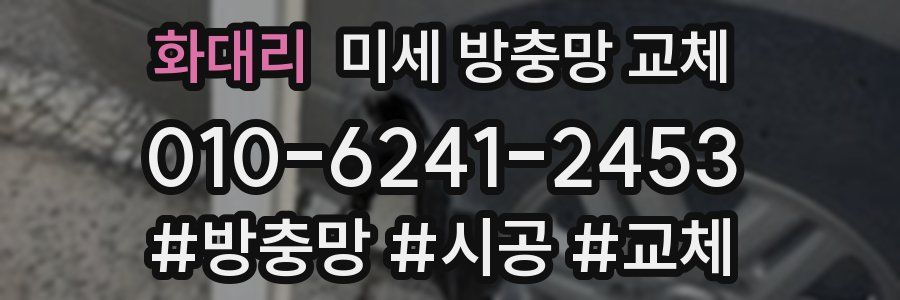 화대리 미세 방충망 교체