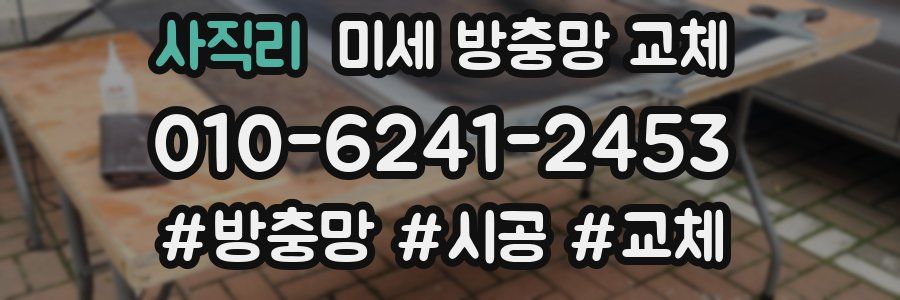 사직리 미세 방충망 교체