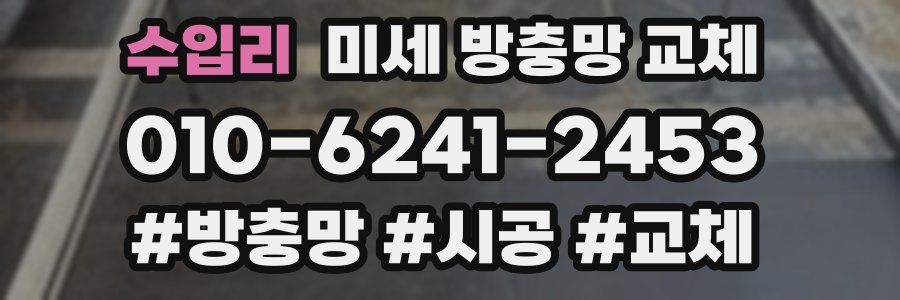 수입리 미세 방충망 교체