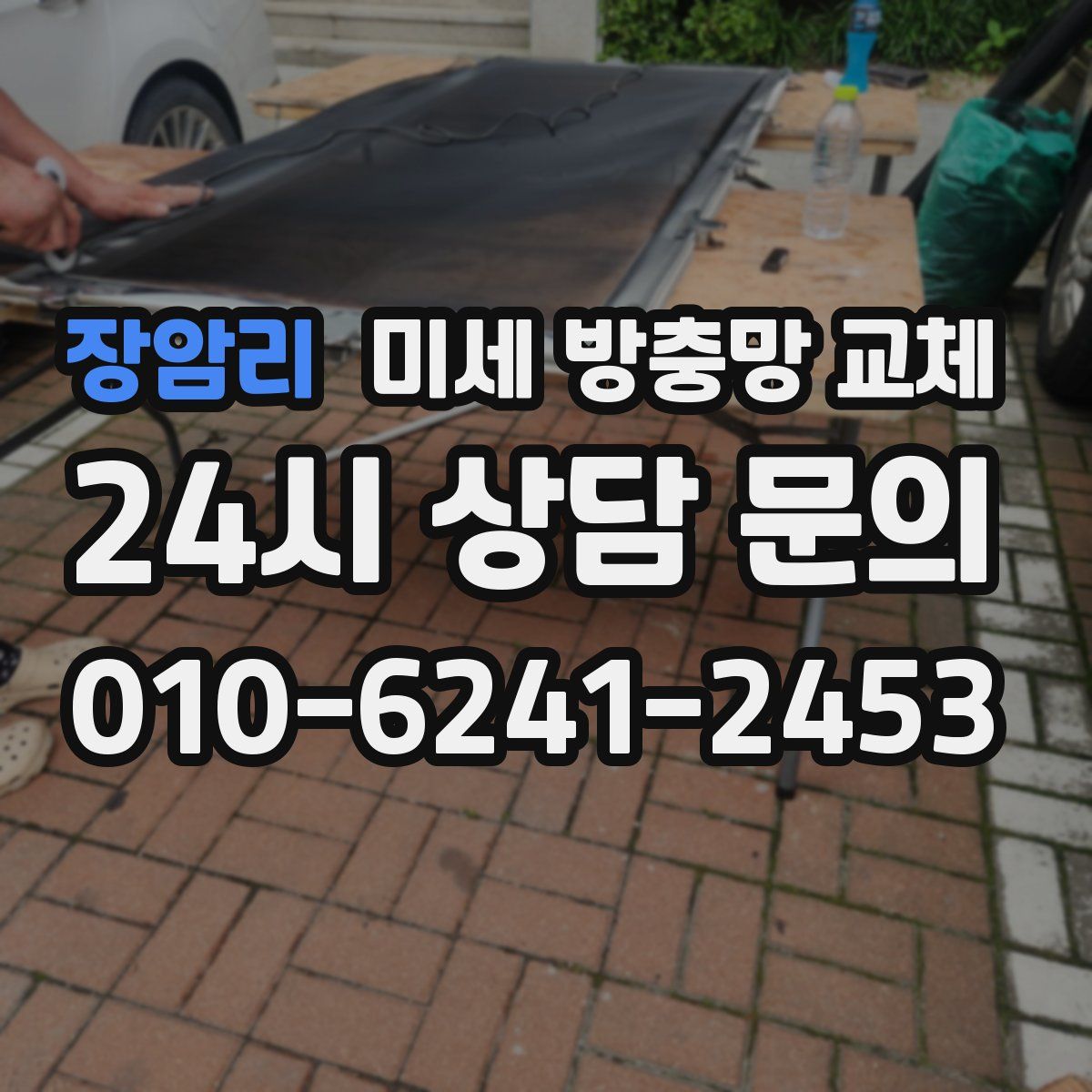 장암리 미세 방충망 교체