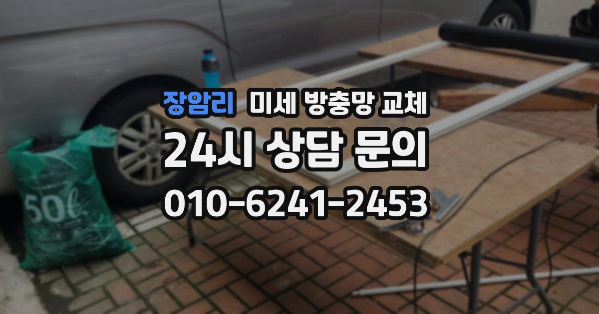 장암리 미세 방충망 교체