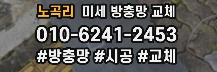 노곡리 미세 방충망 교체