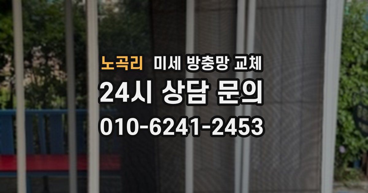 노곡리 미세 방충망 교체