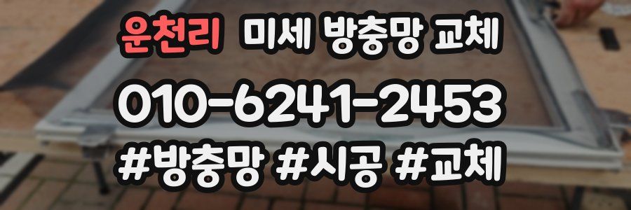 운천리 미세 방충망 교체