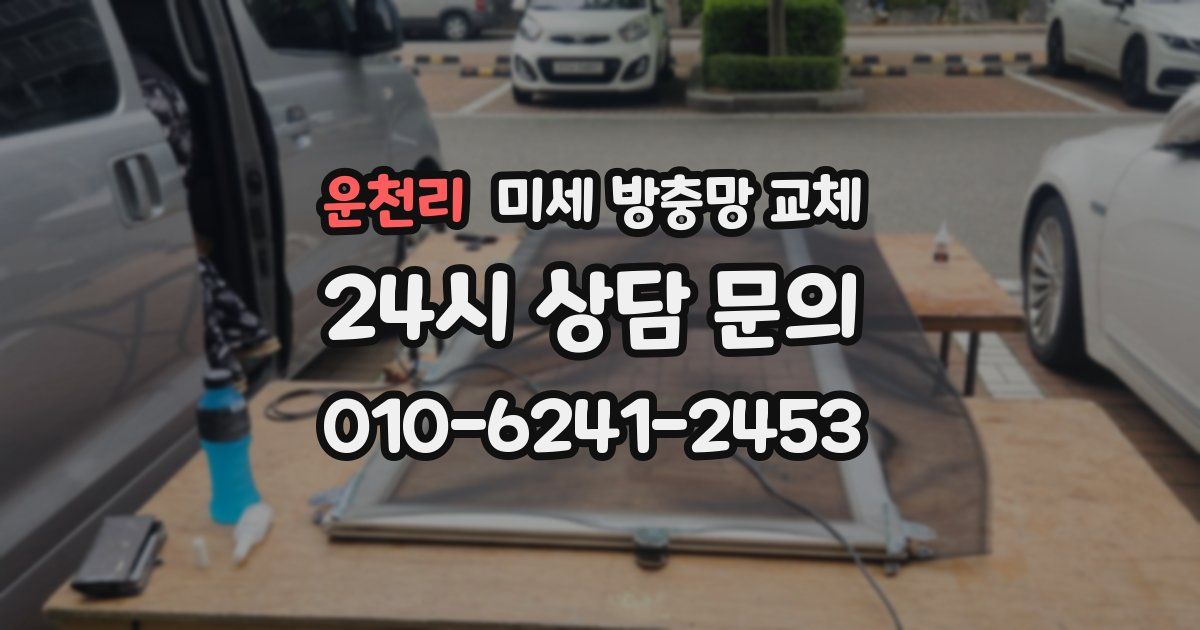 운천리 미세 방충망 교체