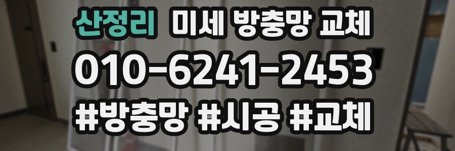 산정리 미세 방충망 교체